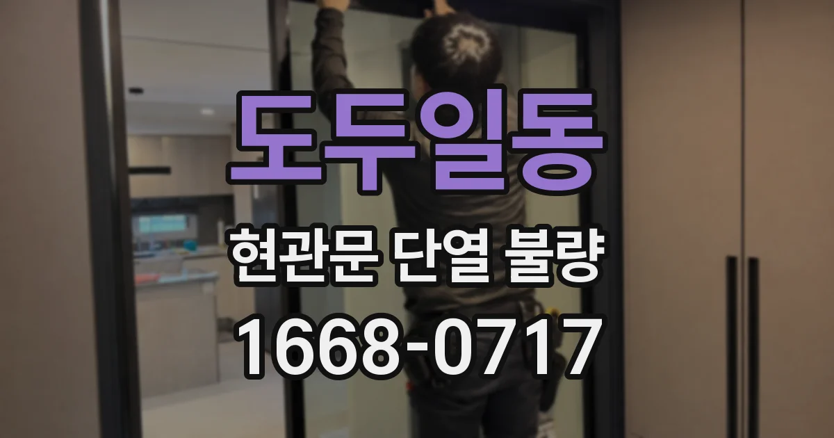 도두일동 현관문 단열 불량