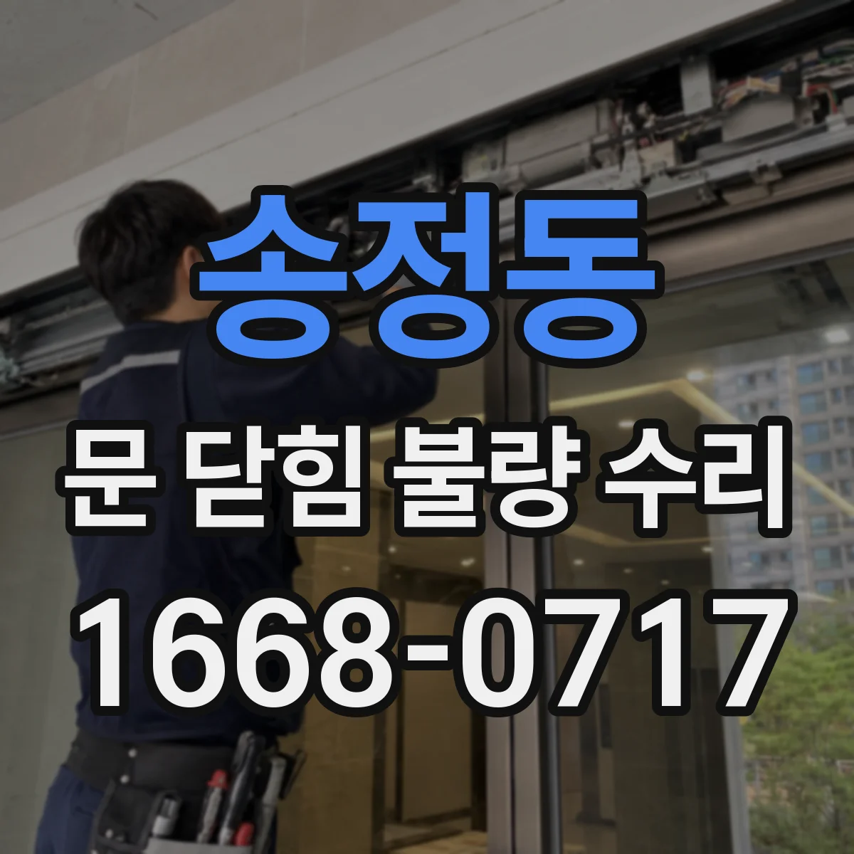 송정동 문 닫힘 불량 수리