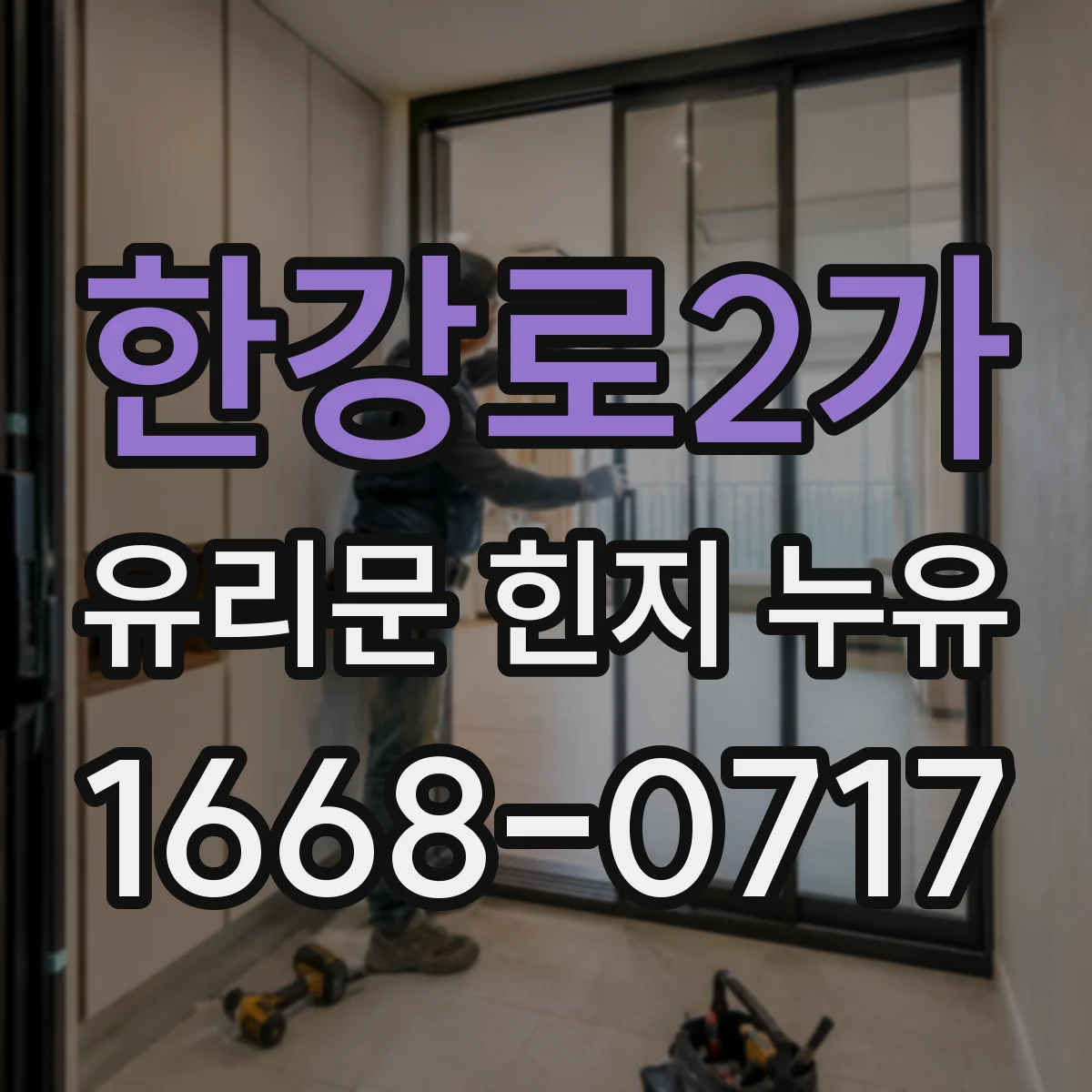한강로2가 유리문 힌지 누유