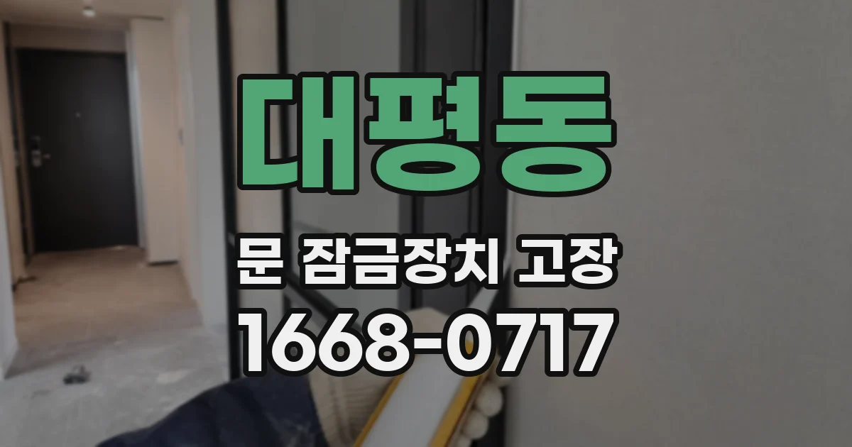 대평동 문 잠금장치 고장