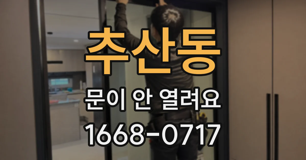 추산동 문이 안 열려요