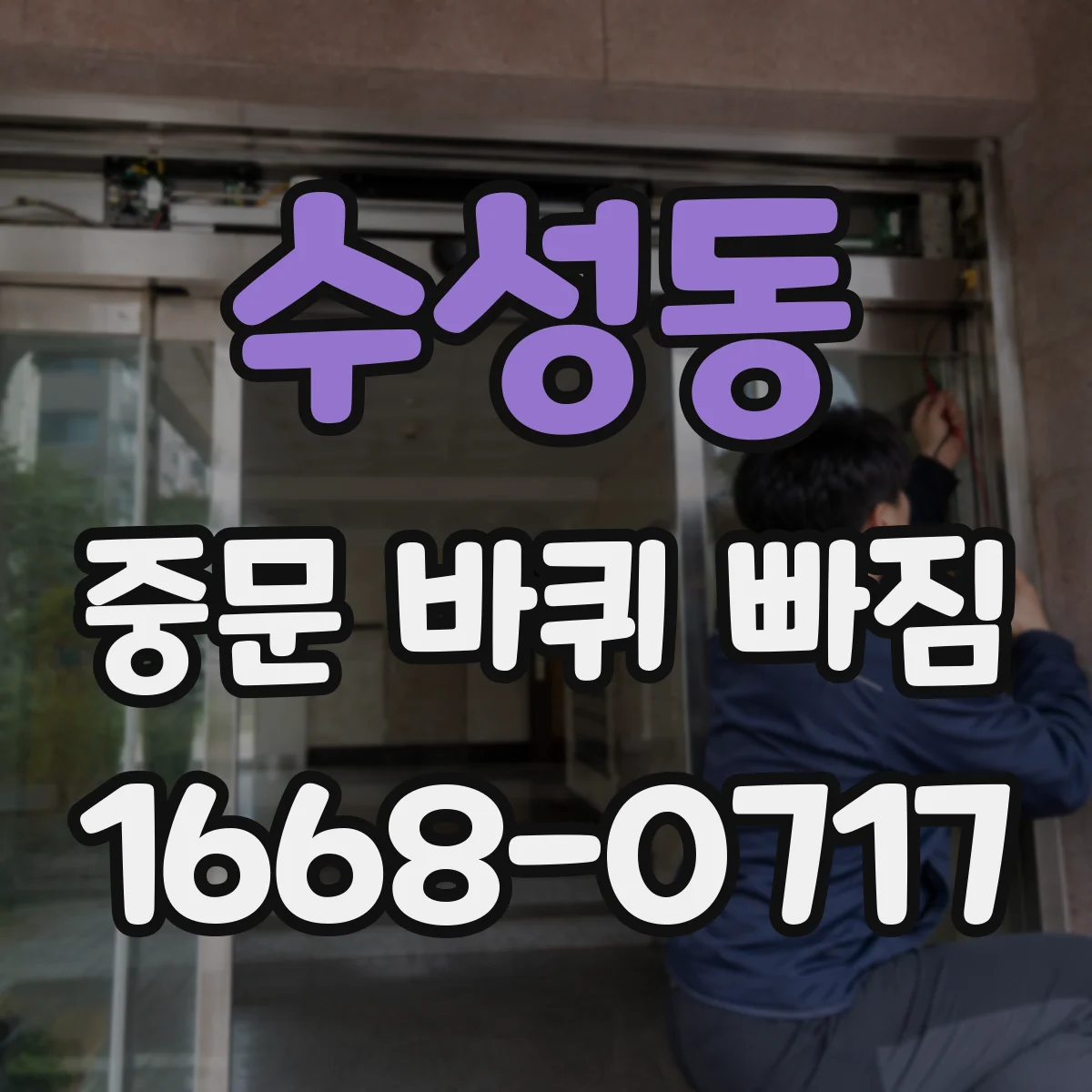 수성동 중문 바퀴 빠짐