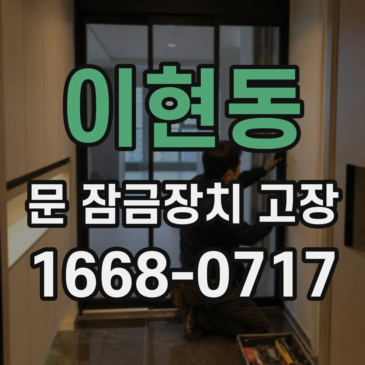 이현동 문 잠금장치 고장