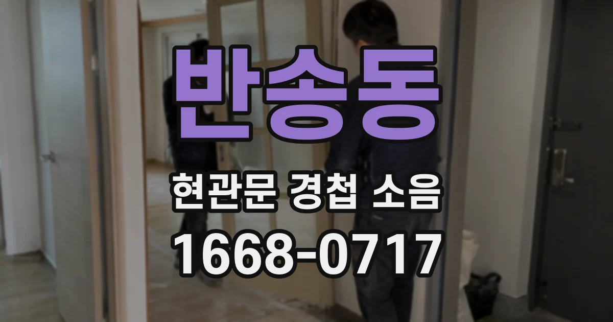 반송동 현관문 경첩 소음