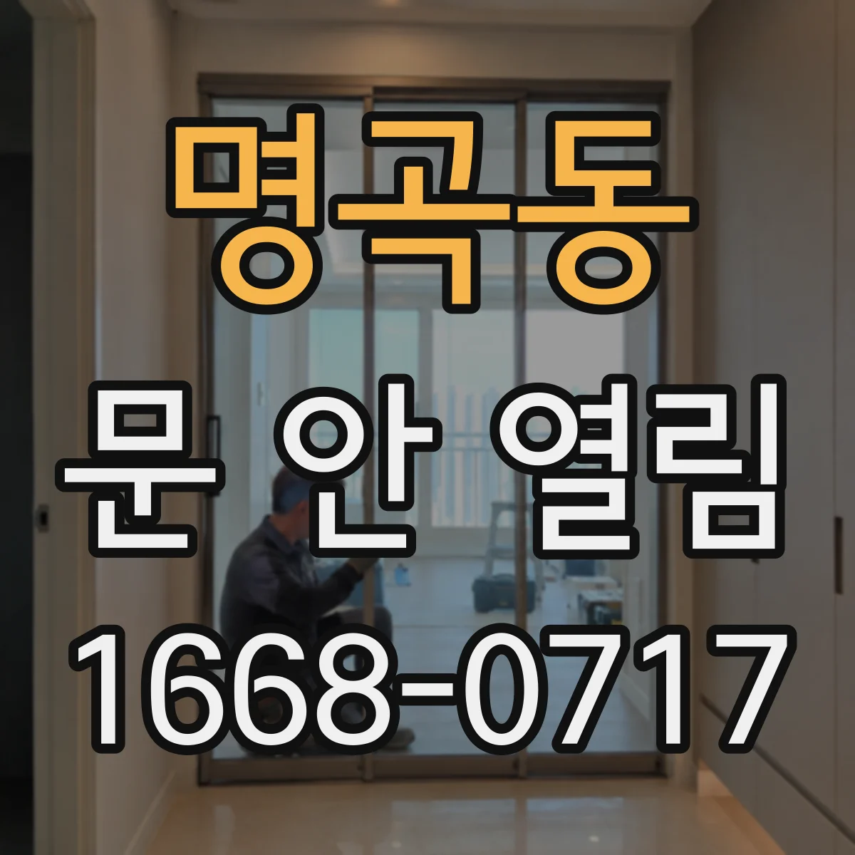명곡동 문 안 열림