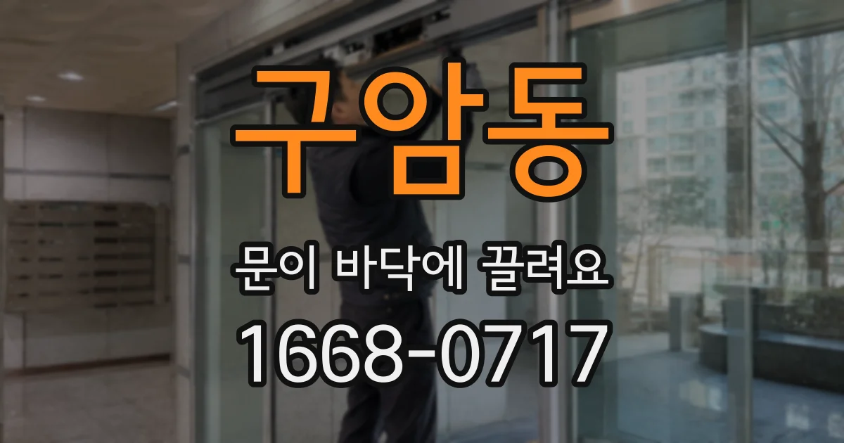 구암동 문이 바닥에 끌려요