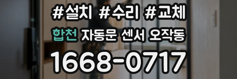 합천 자동문 센서 오작동
