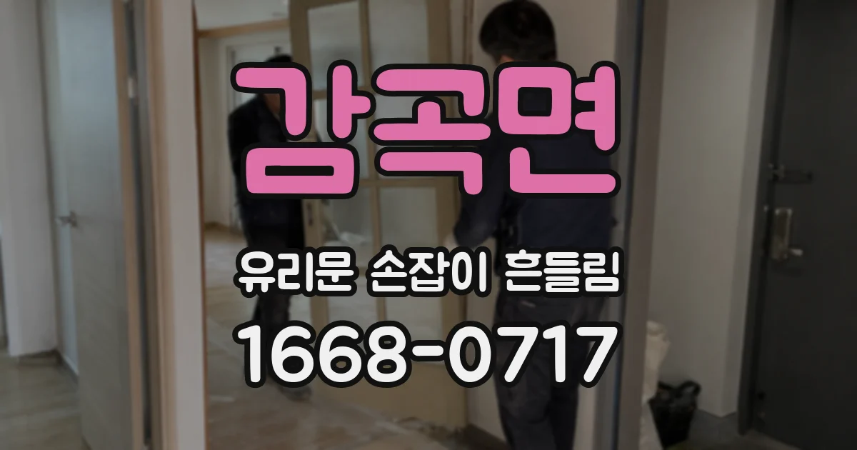 감곡면 유리문 손잡이 흔들림