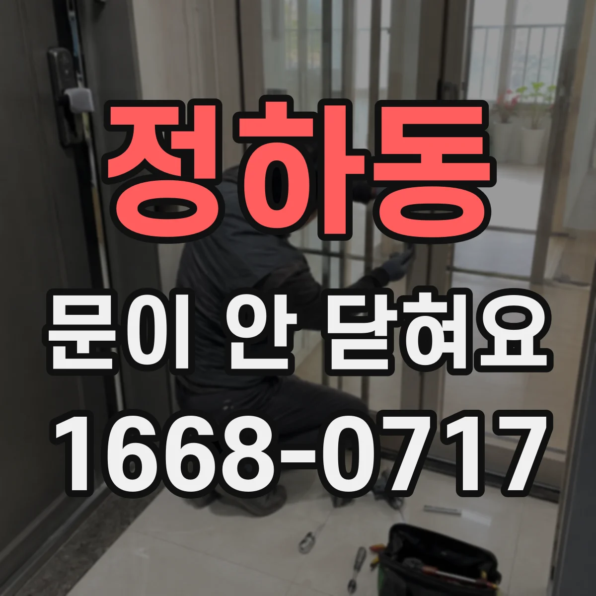정하동 문이 안 닫혀요