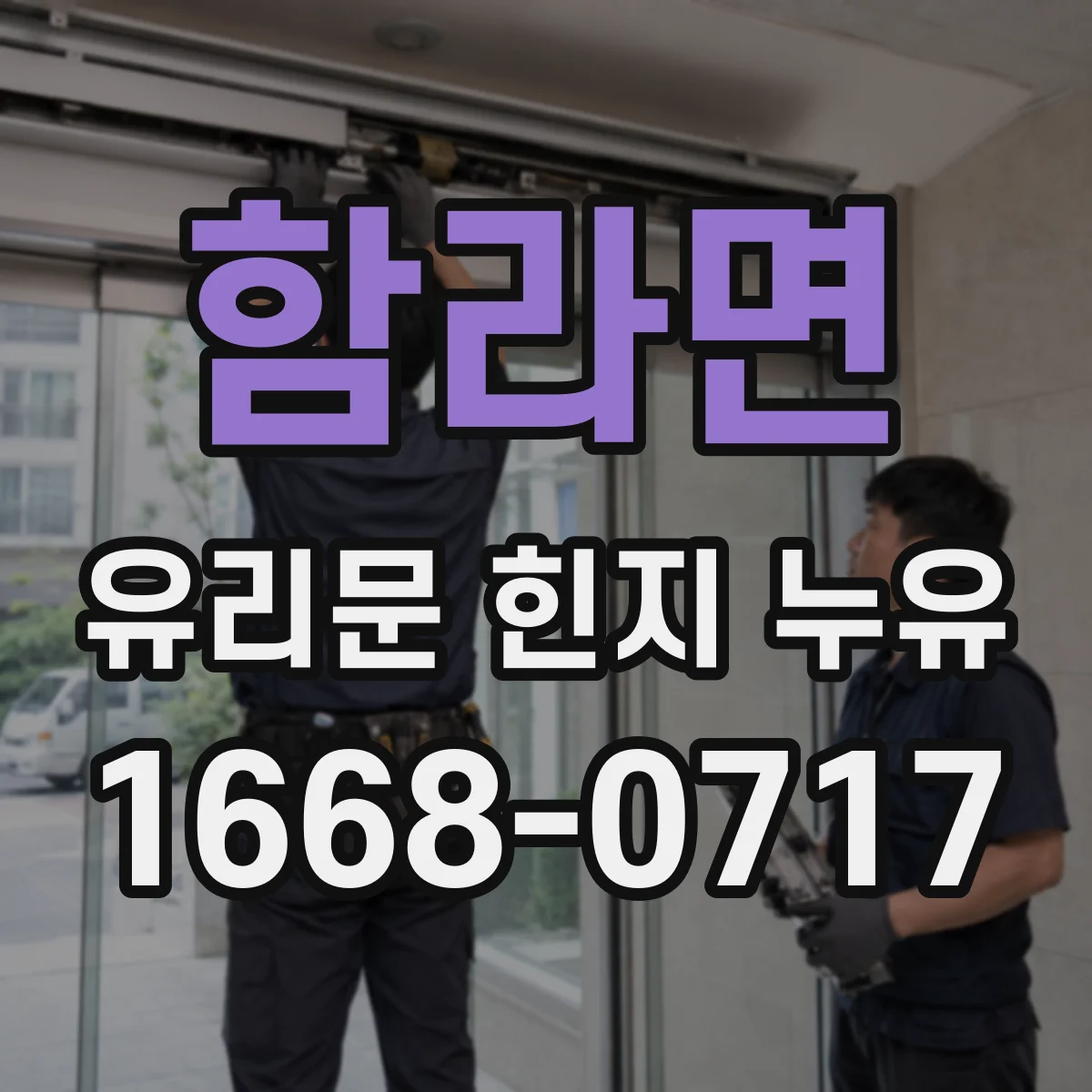 함라면 유리문 힌지 누유