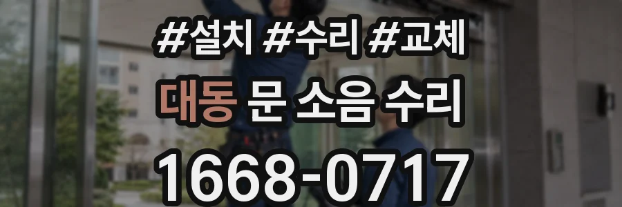 대동 문 소음 수리