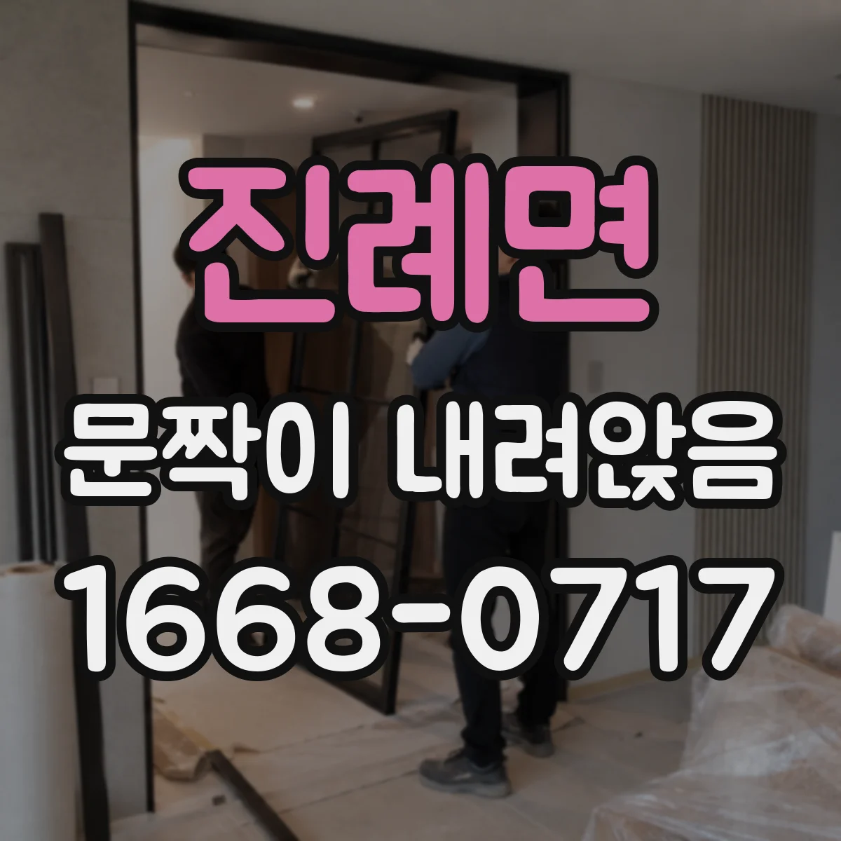 진례면 문짝이 내려앉음