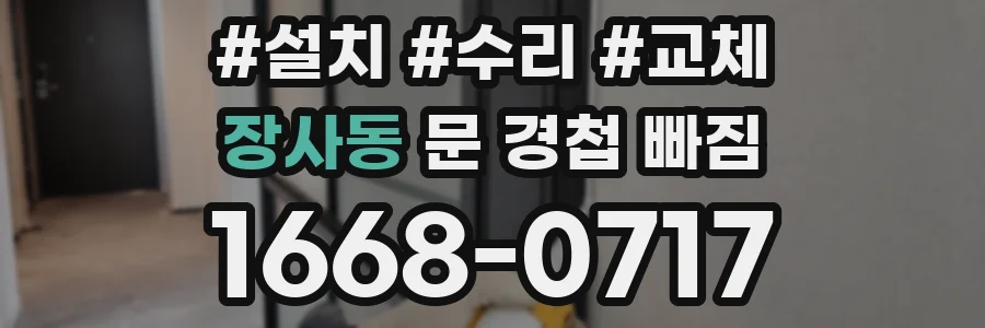 장사동 문 경첩 빠짐