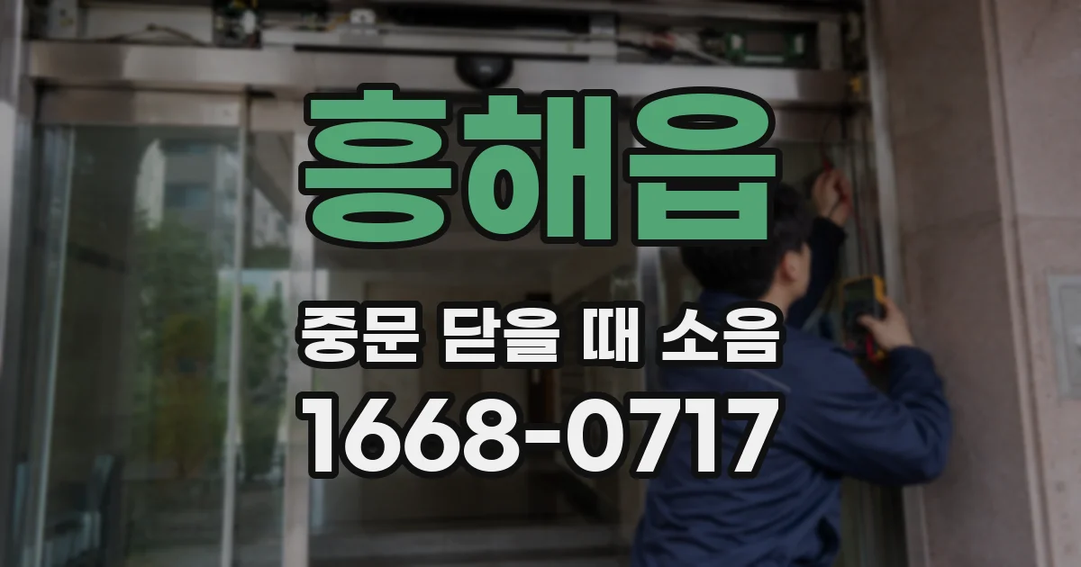 흥해읍 중문 닫을 때 소음