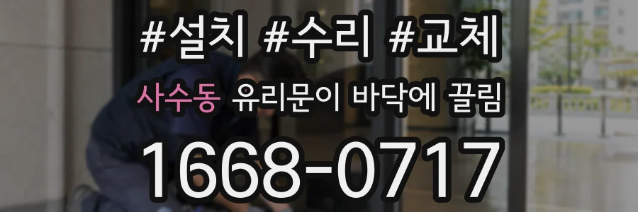 사수동 유리문이 바닥에 끌림