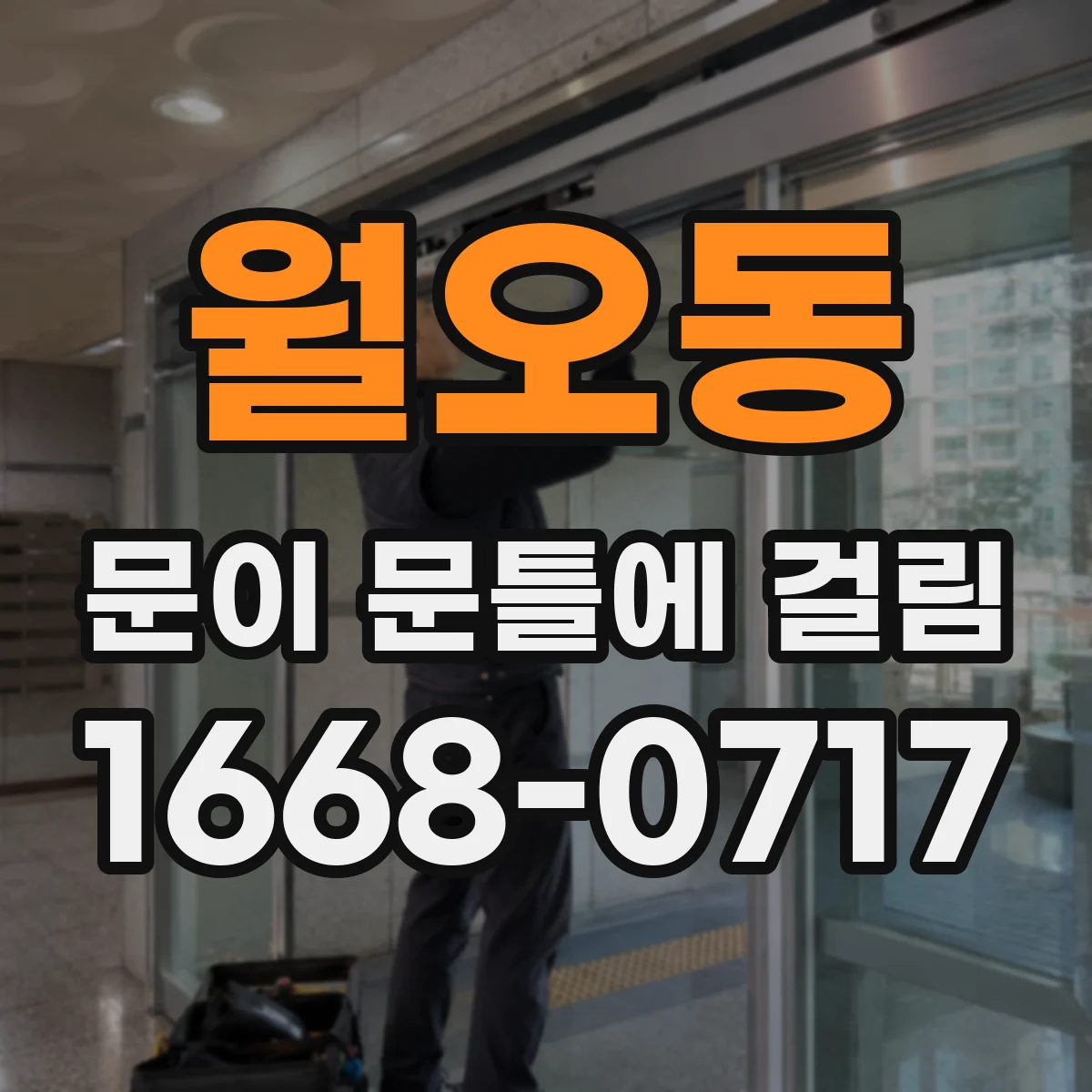 월오동 문이 문틀에 걸림