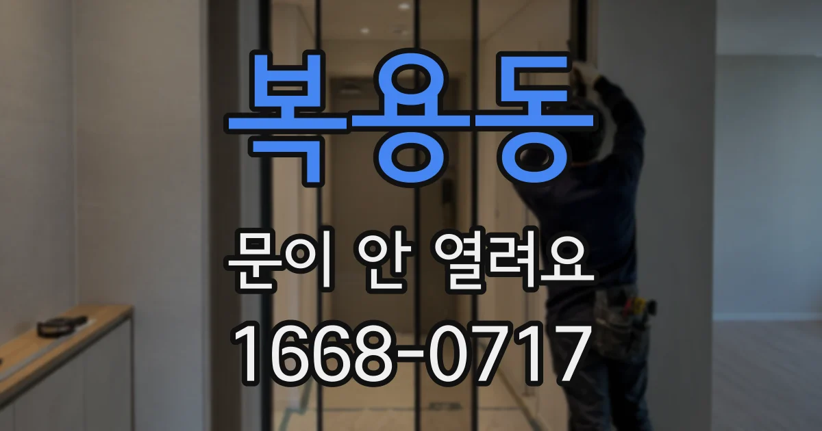 복용동 문이 안 열려요