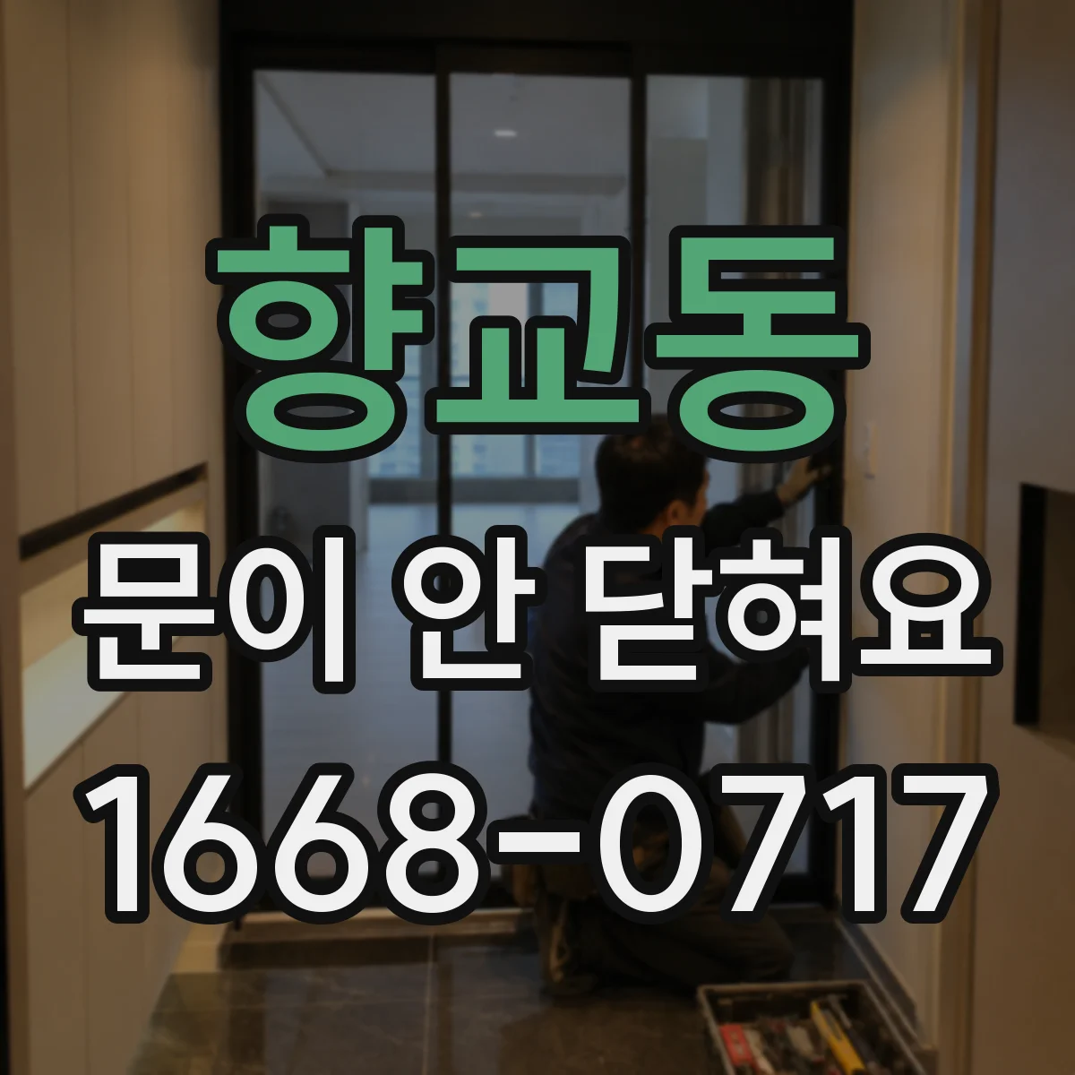향교동 문이 안 닫혀요