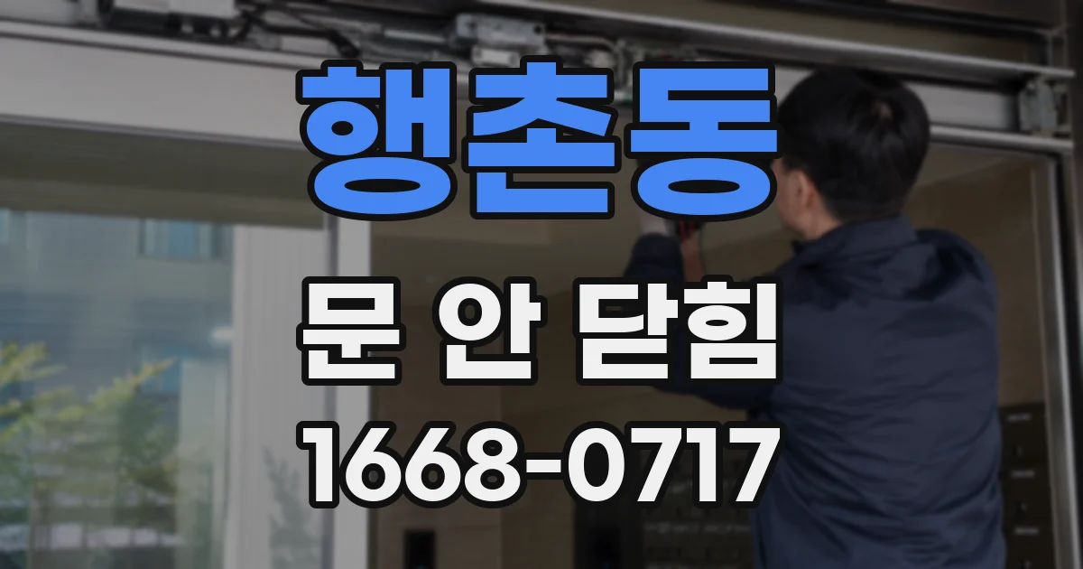 행촌동 문 안 닫힘