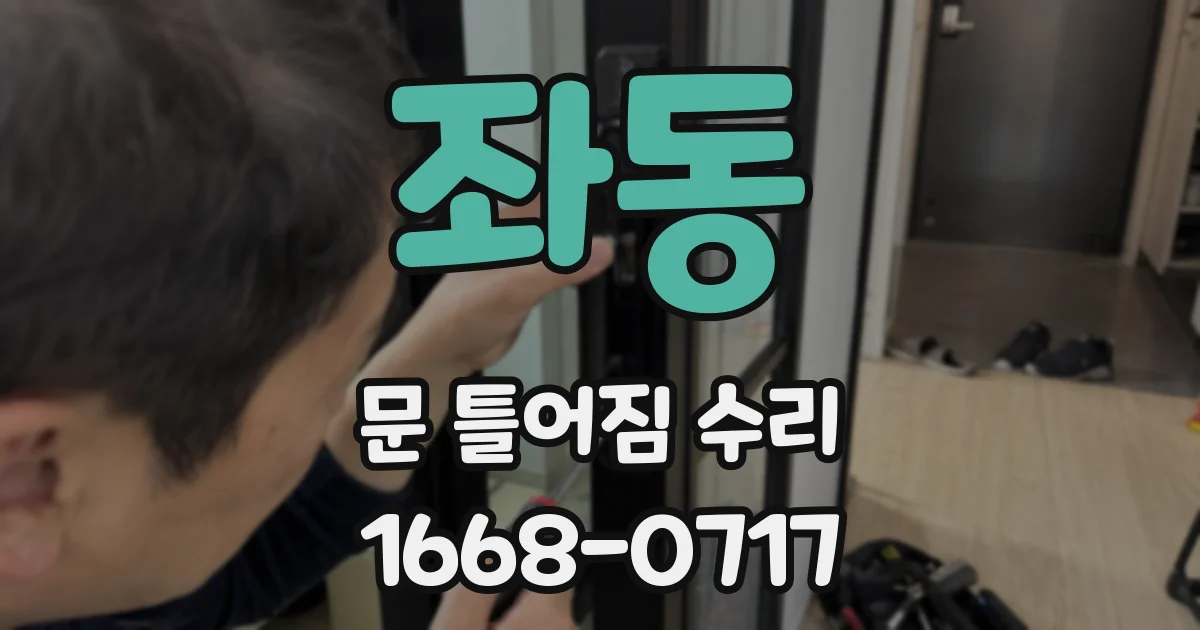 좌동 문 틀어짐 수리