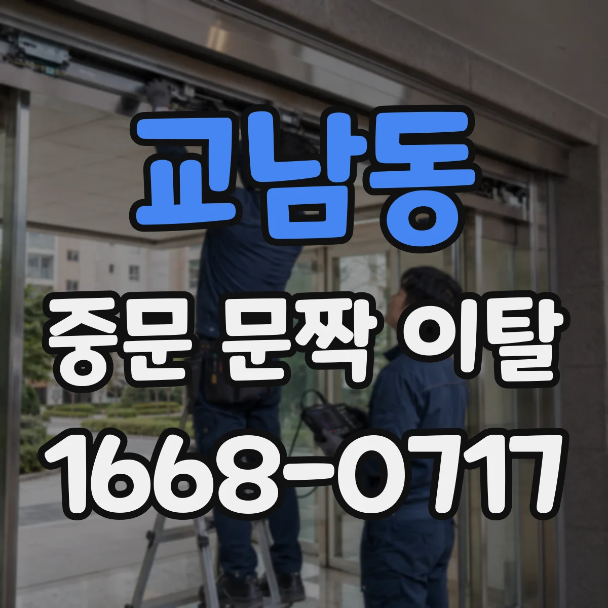 교남동 중문 문짝 이탈
