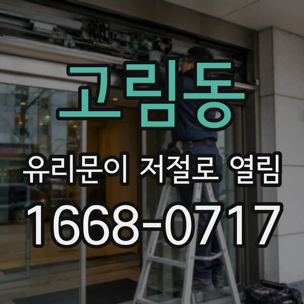 고림동 유리문이 저절로 열림