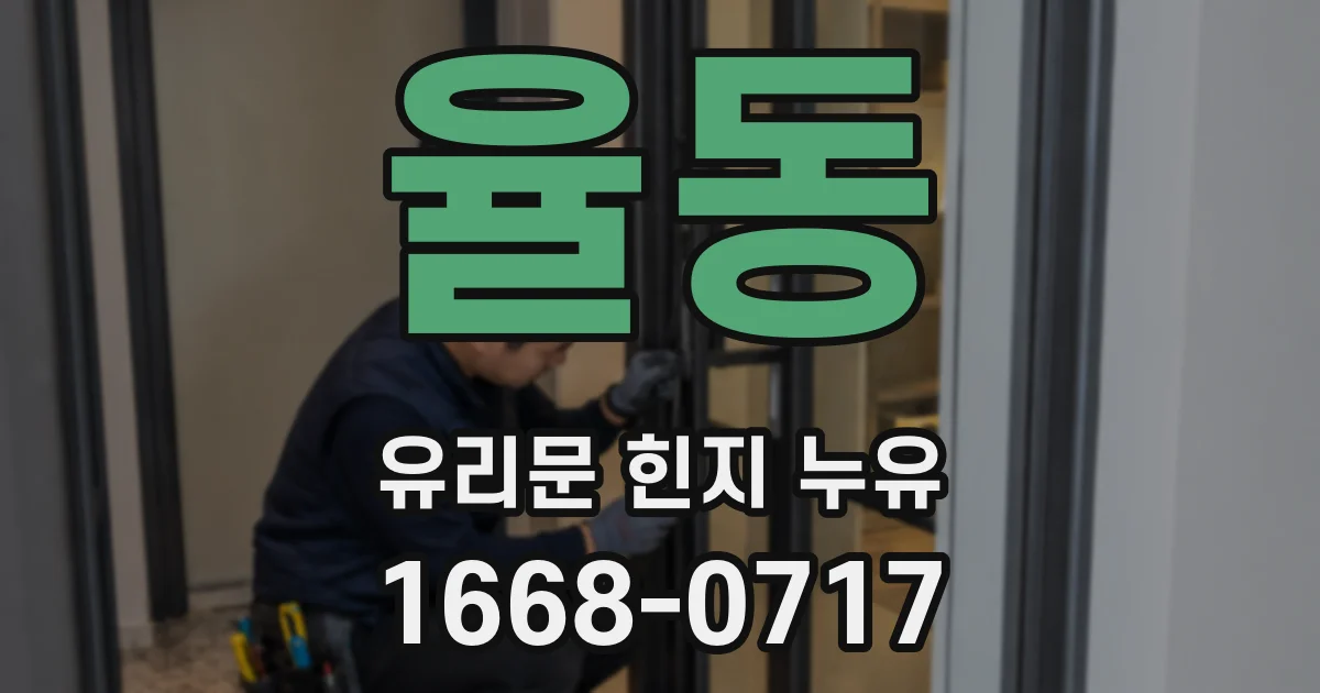 율동 유리문 힌지 누유
