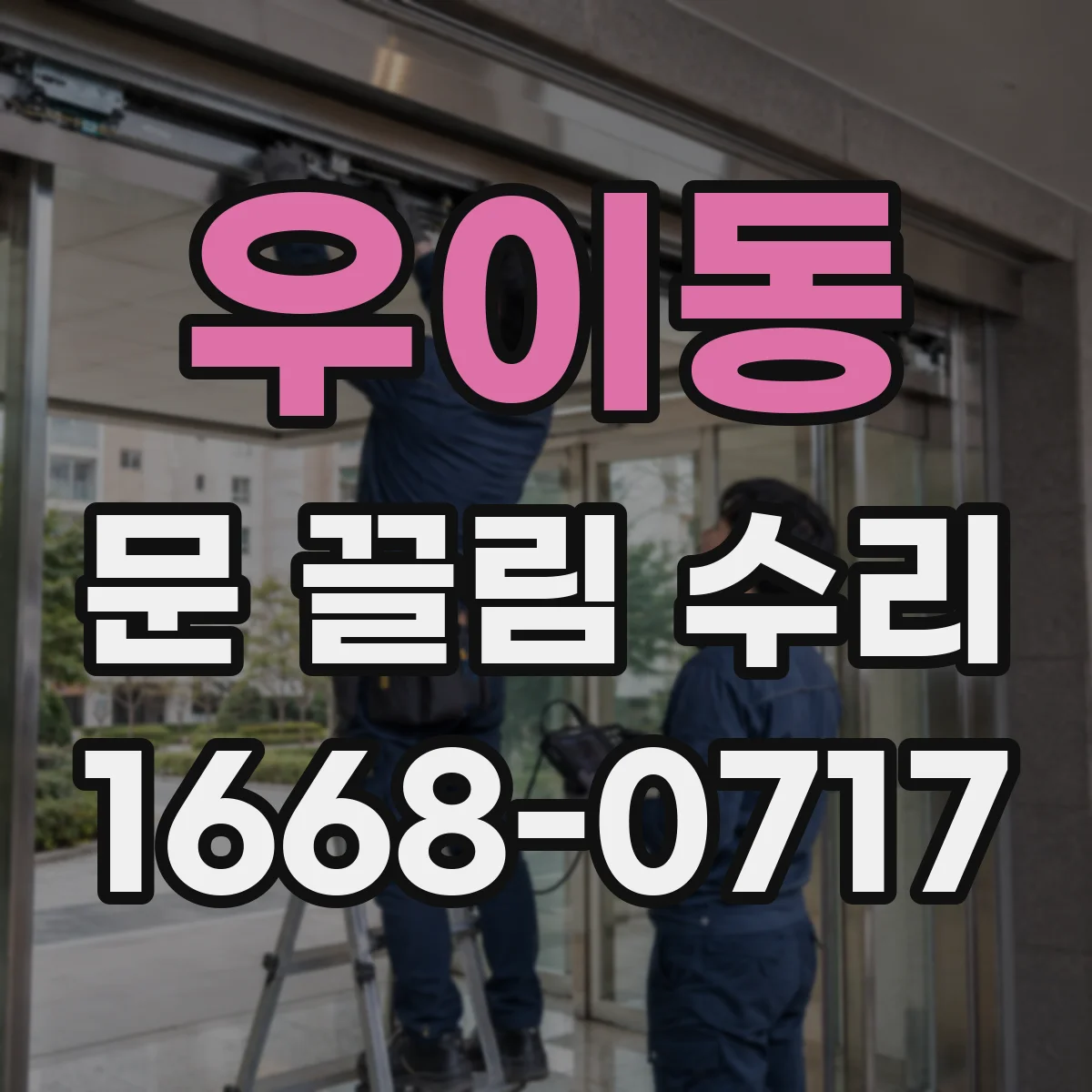 우이동 문 끌림 수리