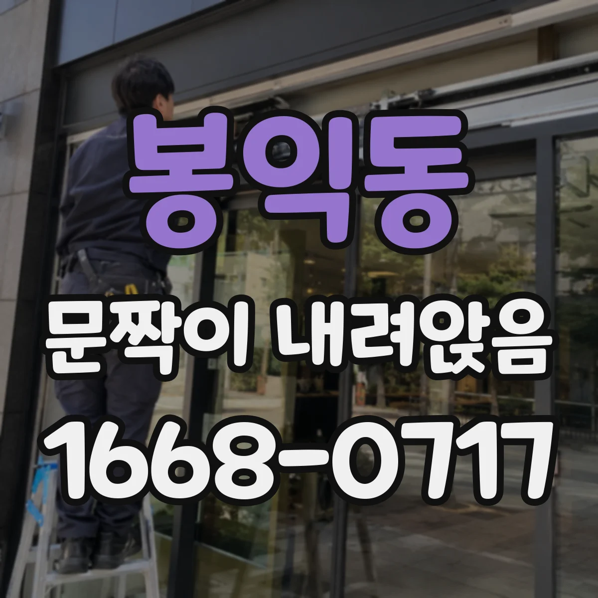 봉익동 문짝이 내려앉음