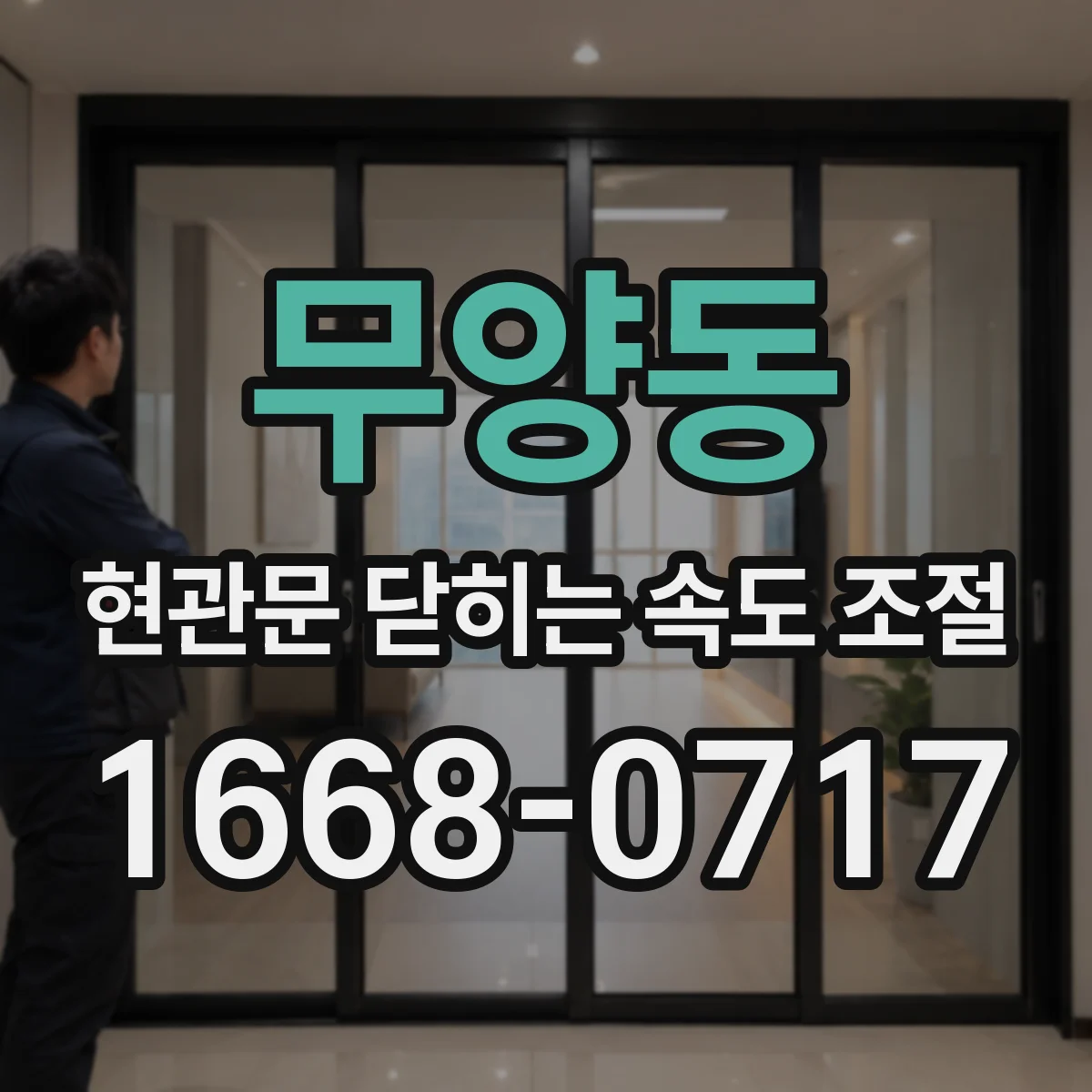 무양동 현관문 닫히는 속도 조절