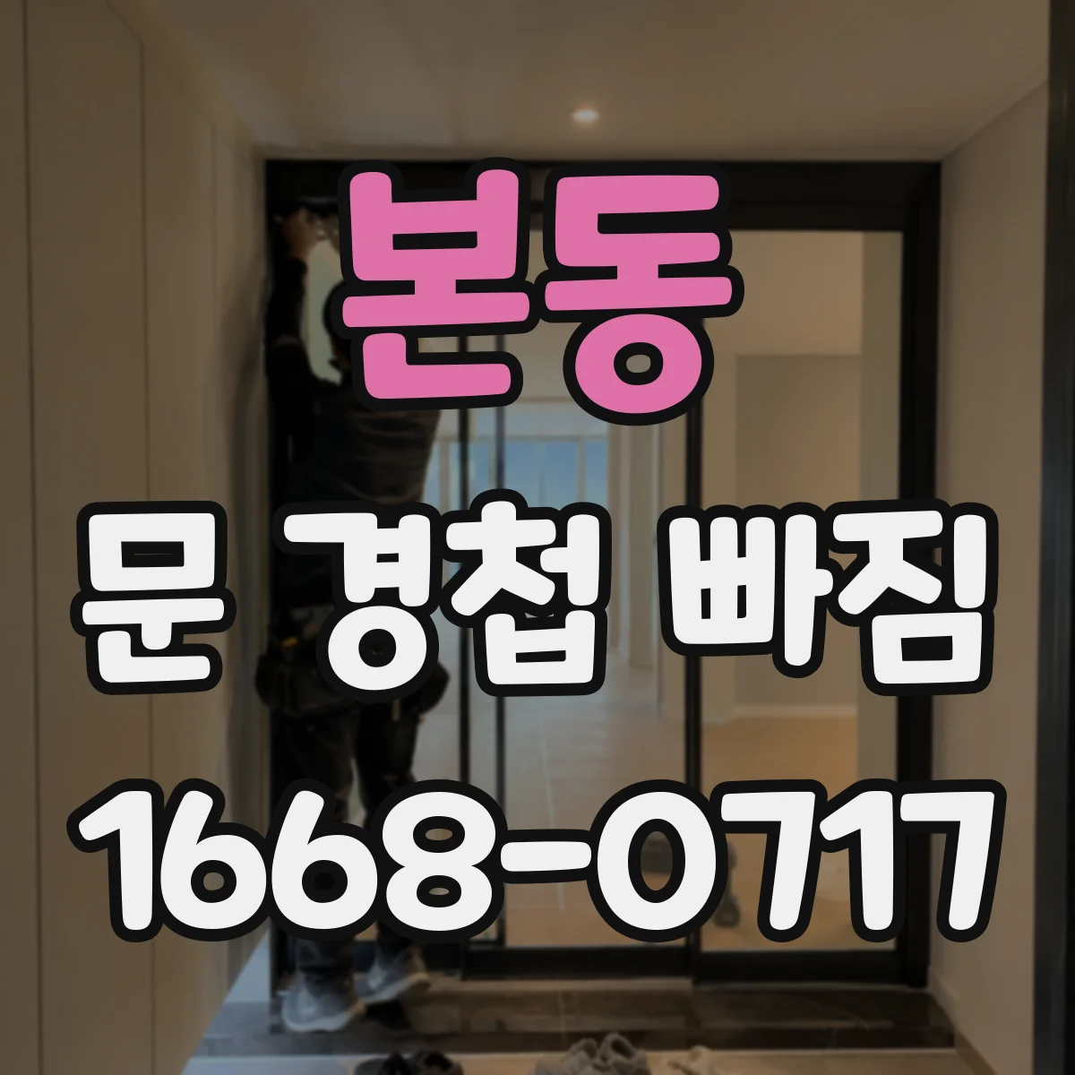본동 문 경첩 빠짐