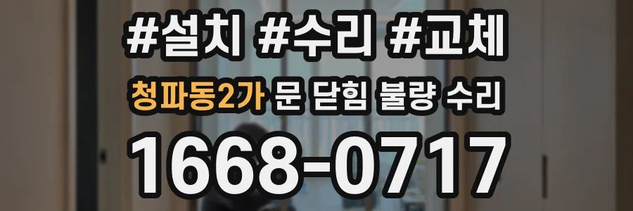 청파동2가 문 닫힘 불량 수리