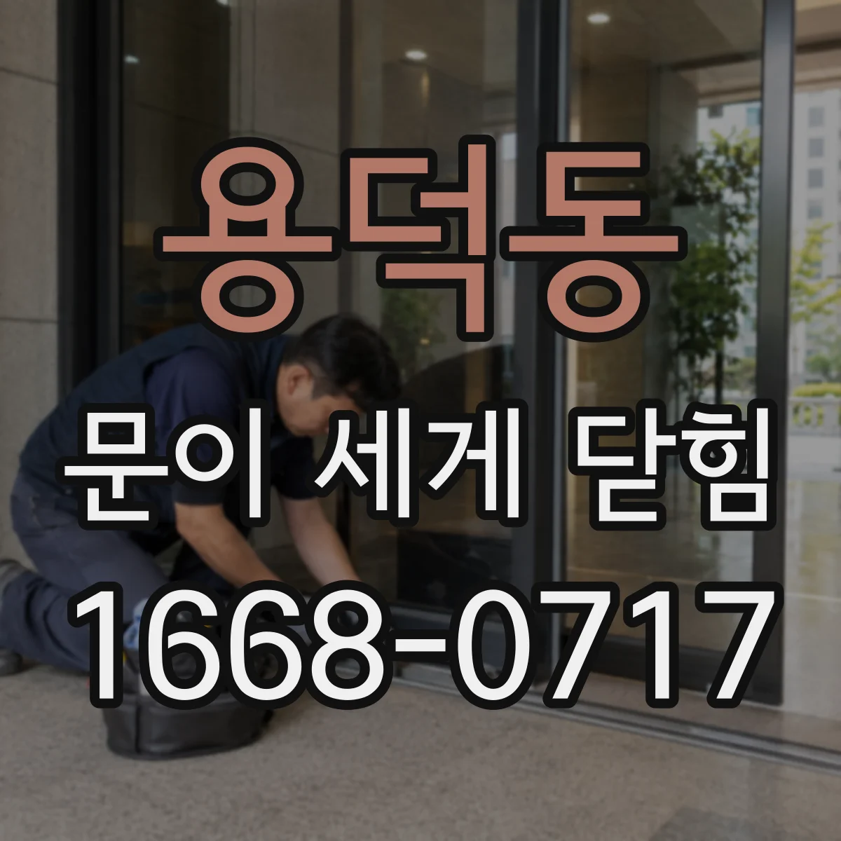 용덕동 문이 세게 닫힘