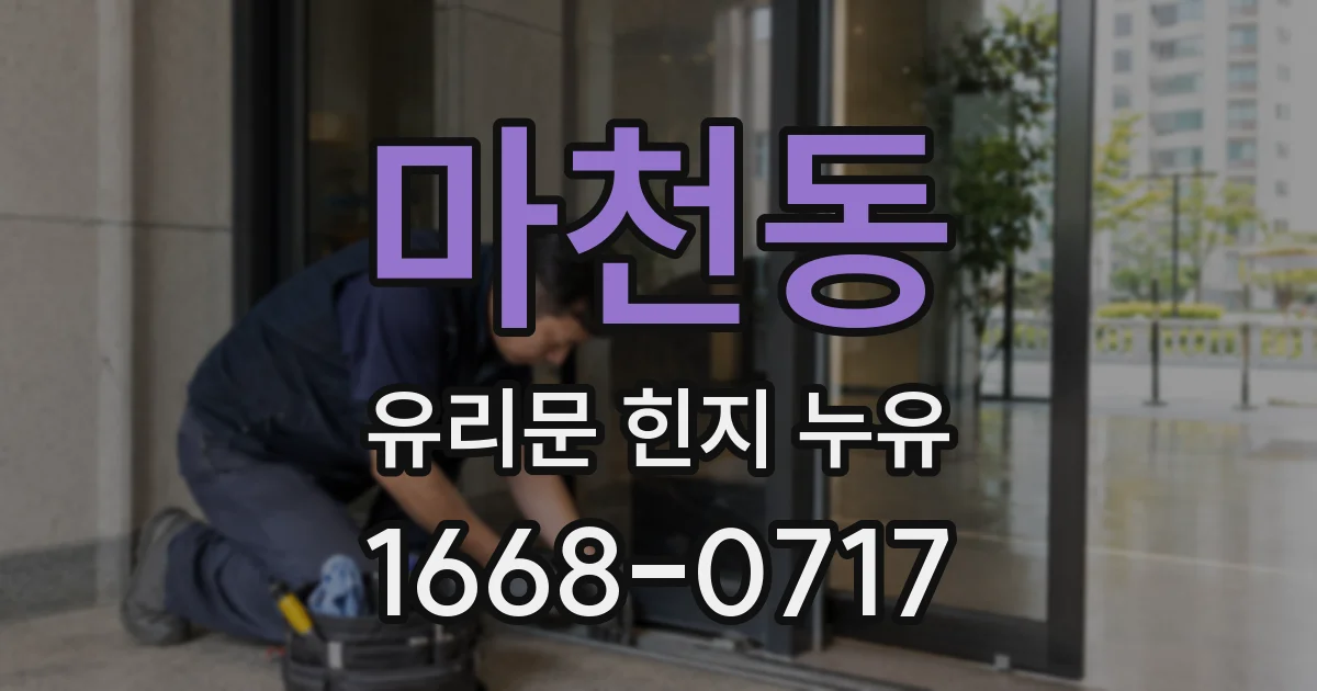 마천동 유리문 힌지 누유
