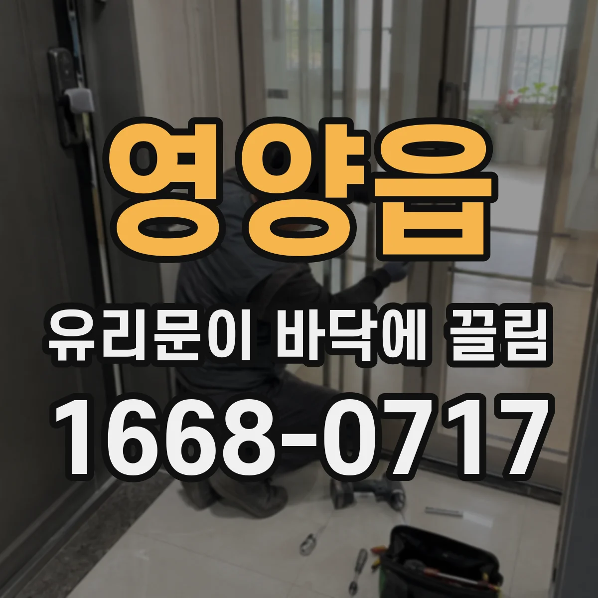 영양읍 유리문이 바닥에 끌림
