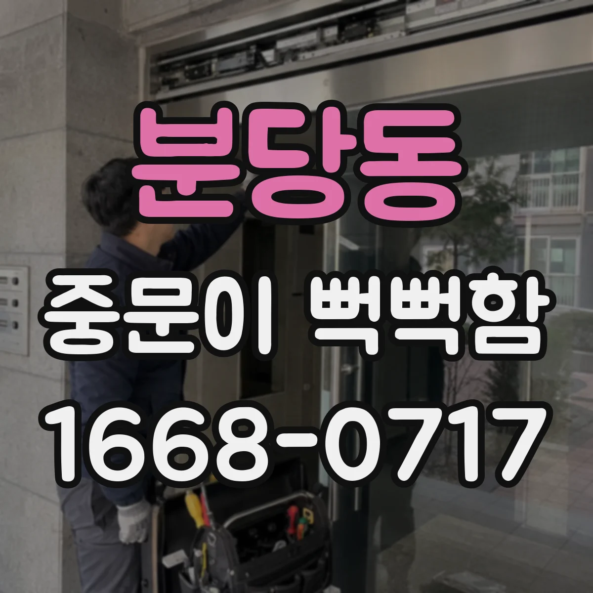 분당동 중문이 뻑뻑함