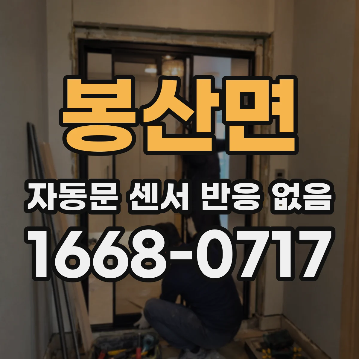 봉산면 자동문 센서 반응 없음