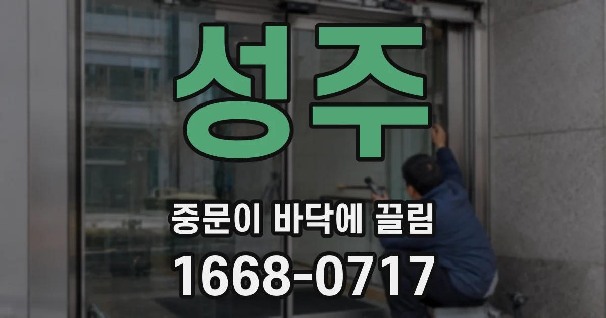 성주 중문이 바닥에 끌림