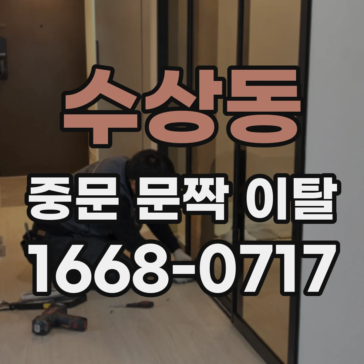 수상동 중문 문짝 이탈