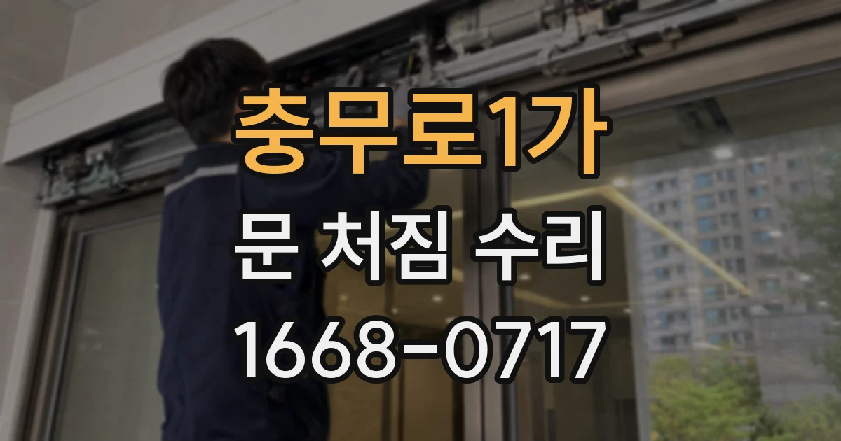 충무로1가 문 처짐 수리