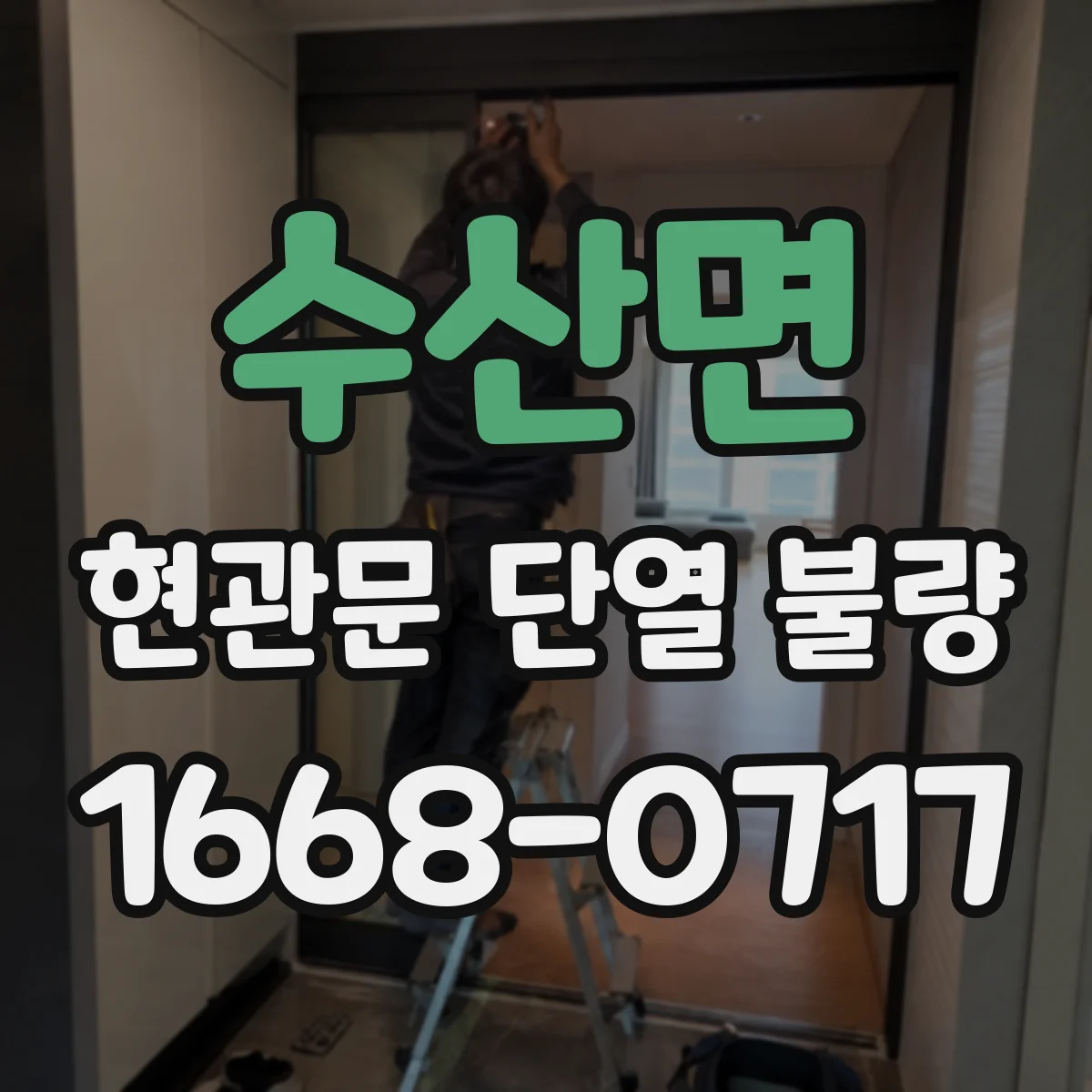 수산면 현관문 단열 불량