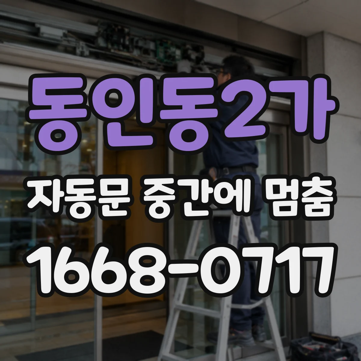 동인동2가 자동문 중간에 멈춤
