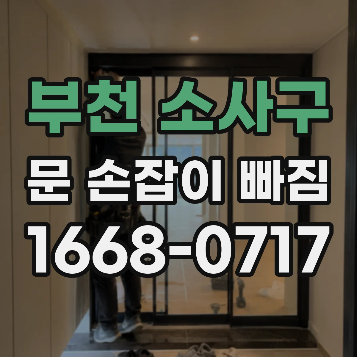 부천 소사구 문 손잡이 빠짐
