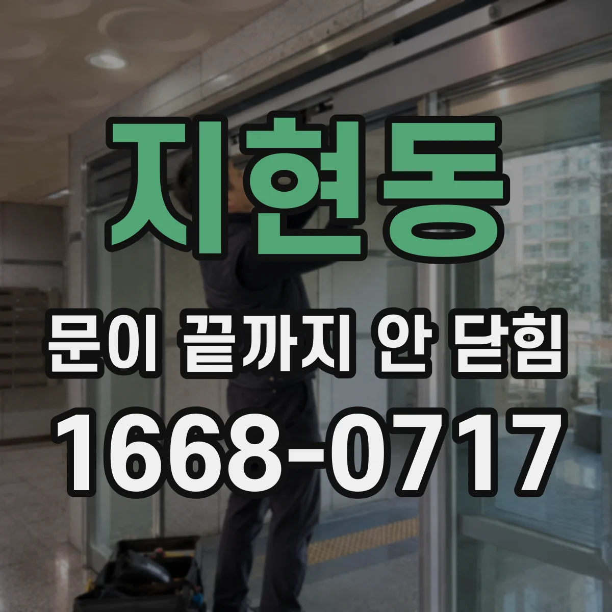 지현동 문이 끝까지 안 닫힘