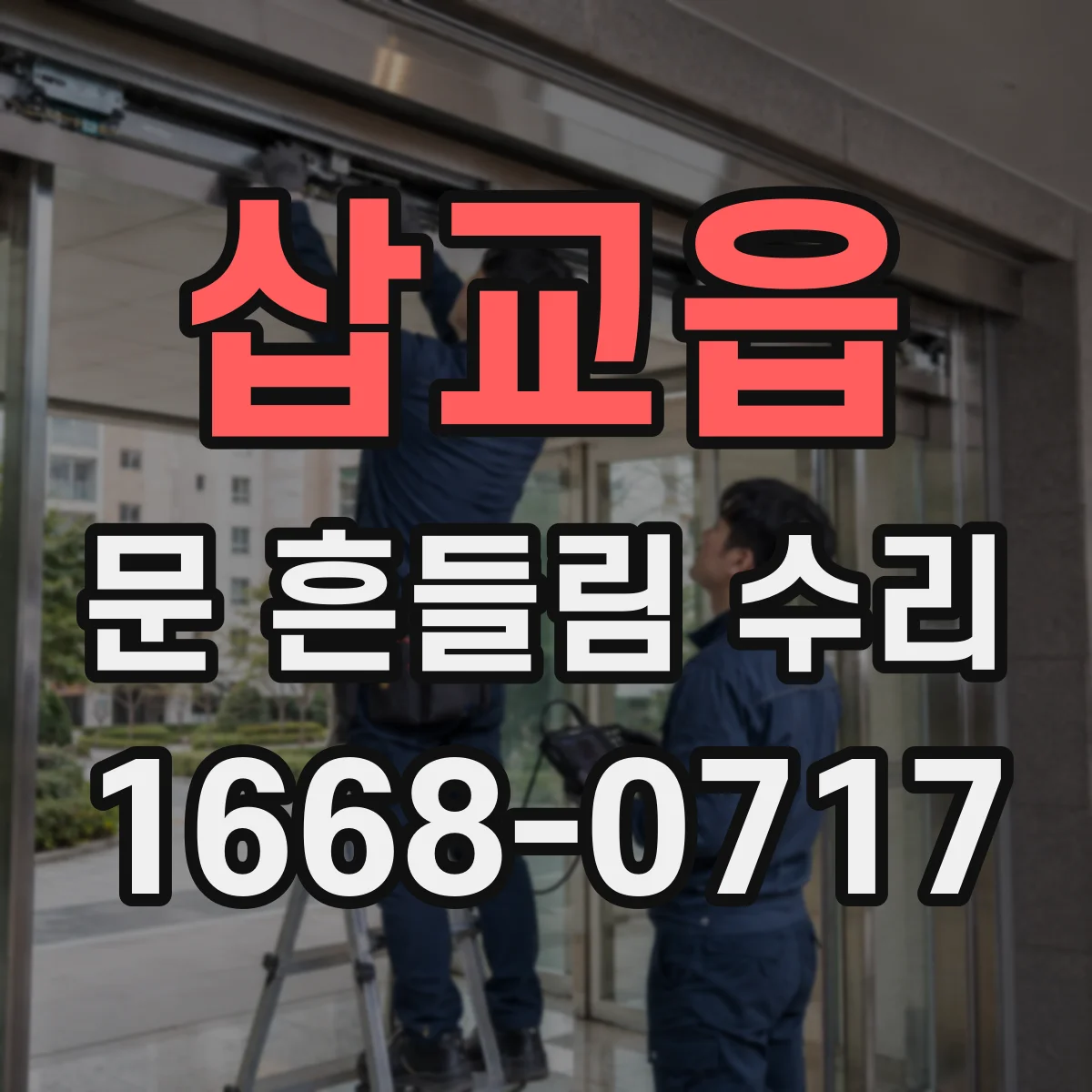 삽교읍 문 흔들림 수리