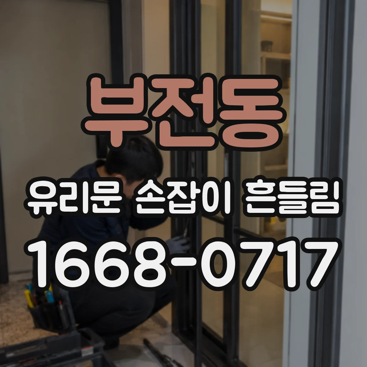 부전동 유리문 손잡이 흔들림