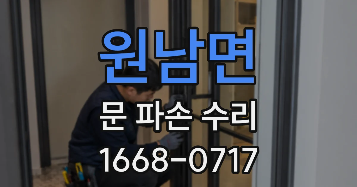 원남면 문 파손 수리