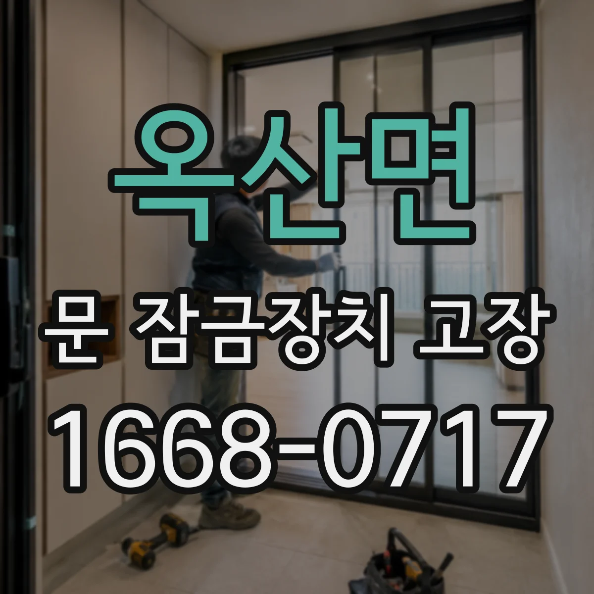 옥산면 문 잠금장치 고장