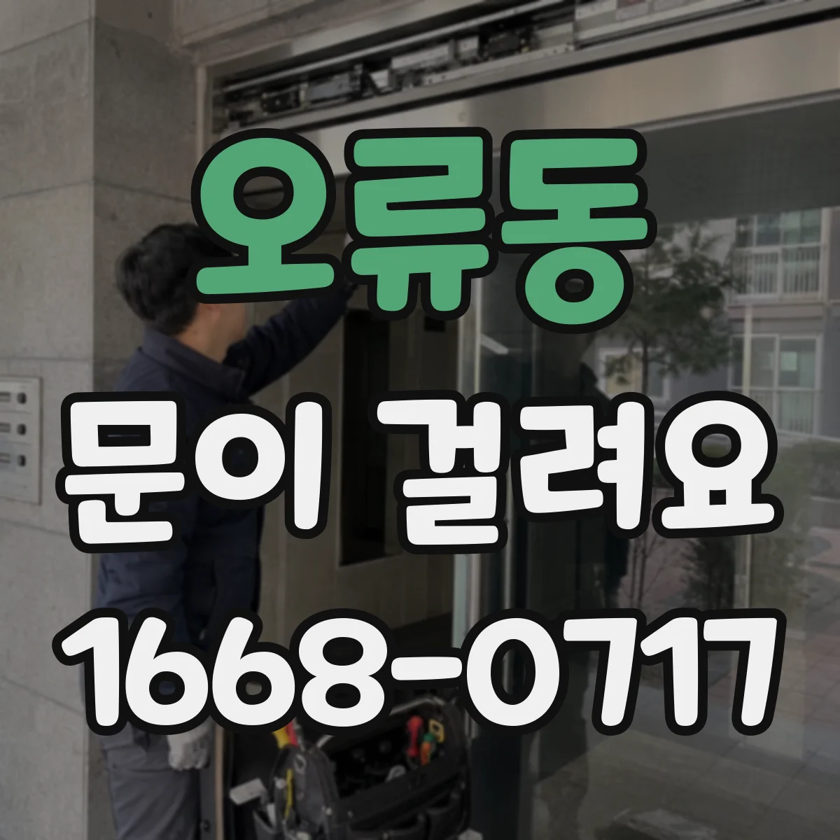 오류동 문이 걸려요