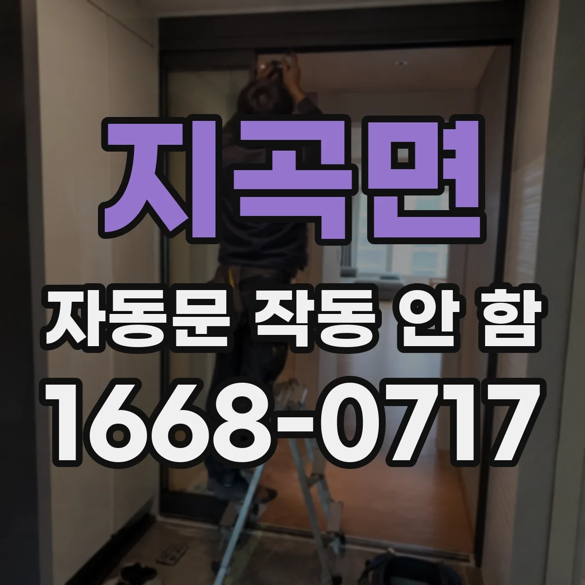 지곡면 자동문 작동 안 함